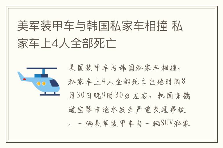 美軍裝甲車與韓國私家車相撞 私家車上4人全部死亡