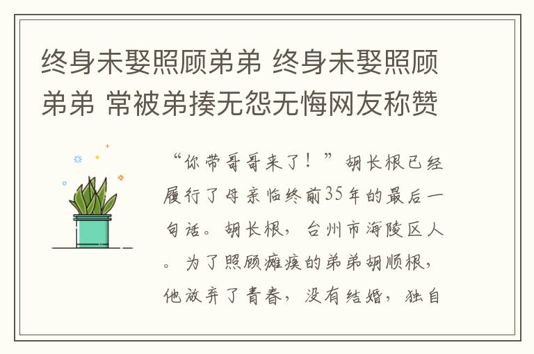 終身未娶照顧弟弟 終身未娶照顧弟弟 常被弟揍無怨無悔網(wǎng)友稱贊：中國好哥哥