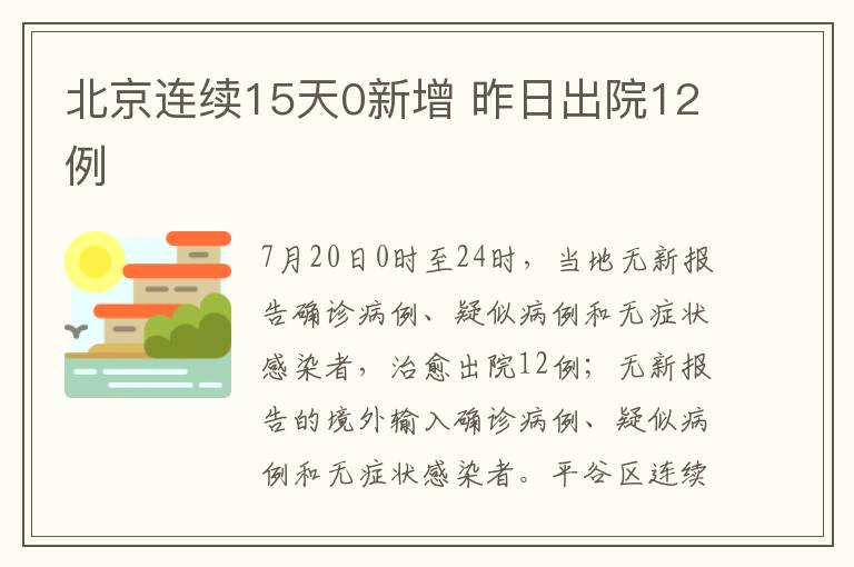 北京連續(xù)15天0新增 昨日出院12例