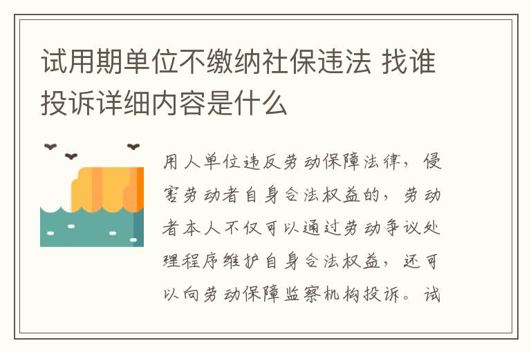 試用期單位不繳納社保違法 找誰投訴詳細內(nèi)容是什么