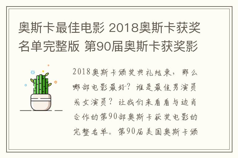 奧斯卡最佳電影 2018奧斯卡獲獎名單完整版 第90屆奧斯卡獲獎影片名單