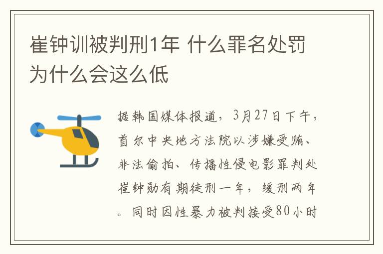 崔鐘訓(xùn)被判刑1年 什么罪名處罰為什么會這么低