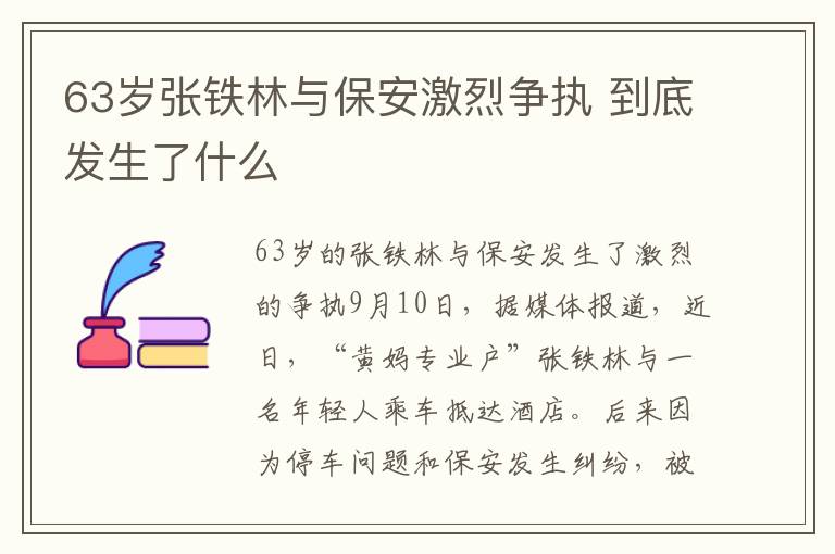 63歲張鐵林與保安激烈爭執(zhí) 到底發(fā)生了什么