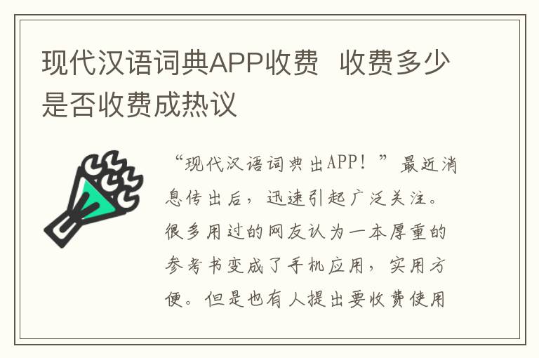 現(xiàn)代漢語詞典APP收費  收費多少是否收費成熱議