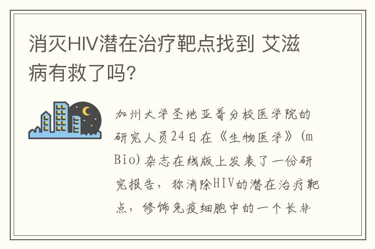 消滅HIV潛在治療靶點(diǎn)找到 艾滋病有救了嗎?