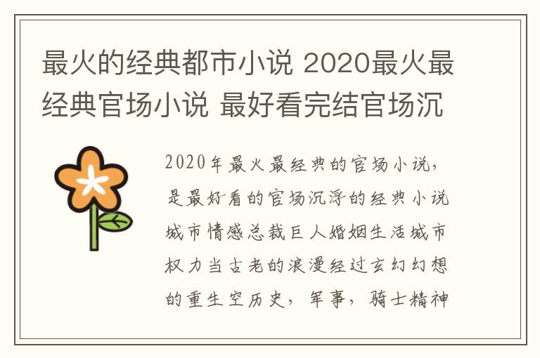 最火的經(jīng)典都市小說 2020最火最經(jīng)典官場小說 最好看完結(jié)官場沉浮經(jīng)典小說