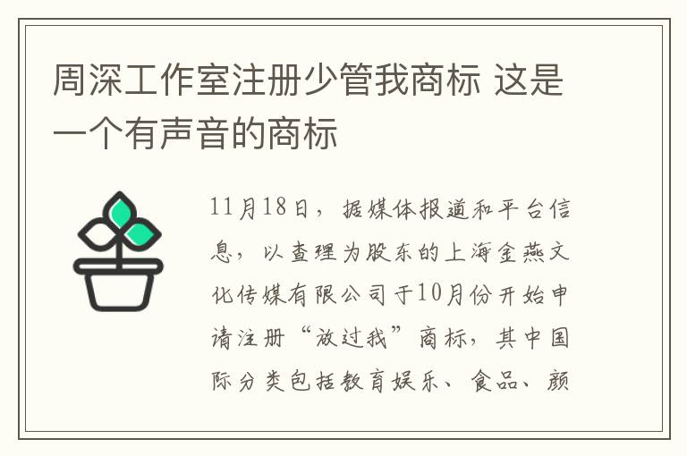 周深工作室注冊少管我商標 這是一個有聲音的商標