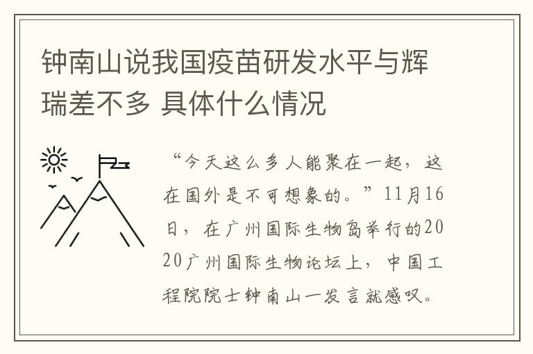 鐘南山說(shuō)我國(guó)疫苗研發(fā)水平與輝瑞差不多 具體什么情況