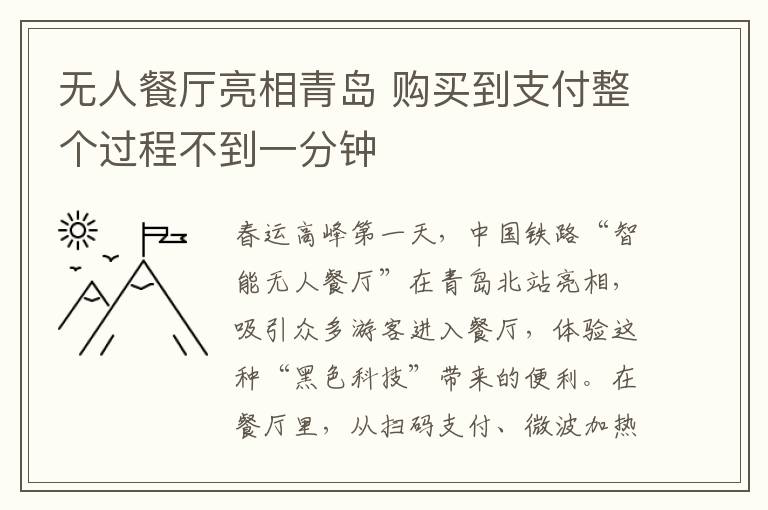 無人餐廳亮相青島 購買到支付整個(gè)過程不到一分鐘