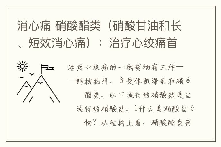 消心痛 硝酸酯類（硝酸甘油和長、短效消心痛）：治療心絞痛首選藥物...