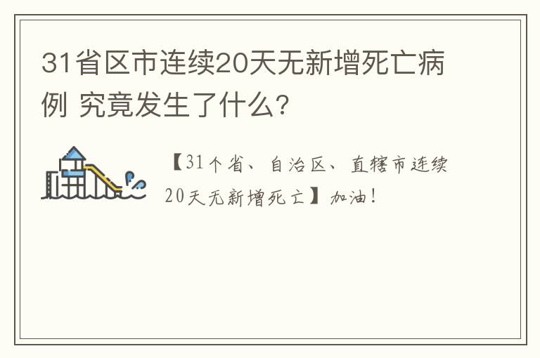 31省區(qū)市連續(xù)20天無新增死亡病例 究竟發(fā)生了什么?