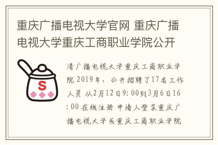 重慶廣播電視大學(xué)官網(wǎng) 重慶廣播電視大學(xué)重慶工商職業(yè)學(xué)院公開(kāi)招聘工作人員17名