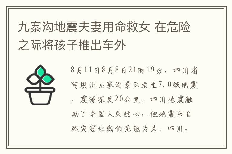 九寨溝地震夫妻用命救女 在危險之際將孩子推出車外