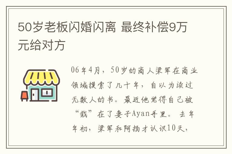 50歲老板閃婚閃離 最終補償9萬元給對方