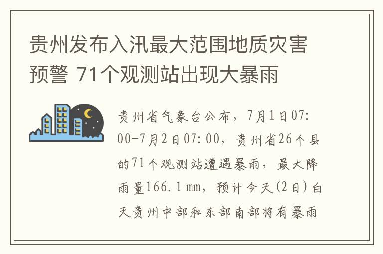 貴州發(fā)布入汛最大范圍地質(zhì)災(zāi)害預(yù)警 71個(gè)觀測(cè)站出現(xiàn)大暴雨