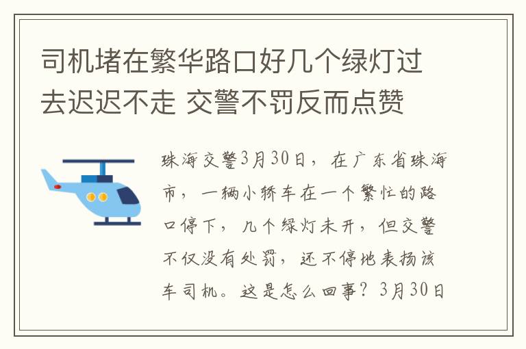 司機(jī)堵在繁華路口好幾個(gè)綠燈過(guò)去遲遲不走 交警不罰反而點(diǎn)贊