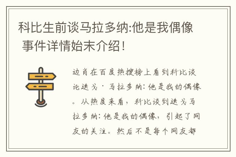 科比生前談馬拉多納:他是我偶像 事件詳情始末介紹！