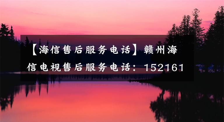 【海信售后服務(wù)電話】贛州海信電視售后服務(wù)電話：15216196135