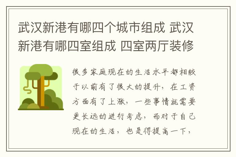 武漢新港有哪四個(gè)城市組成 武漢新港有哪四室組成 四室兩廳裝修要點(diǎn)有哪些