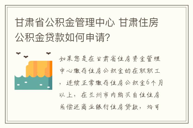 甘肅省公積金管理中心 甘肅住房公積金貸款如何申請？