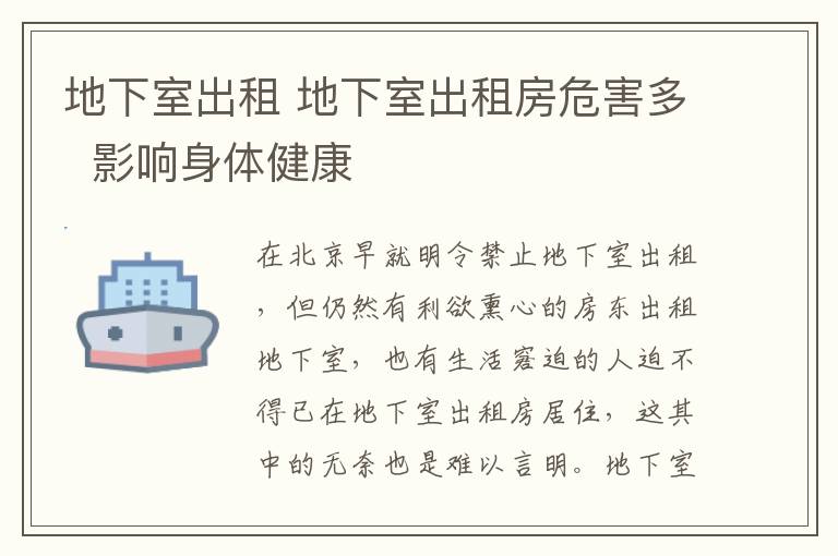 地下室出租 地下室出租房危害多 影響身體健康