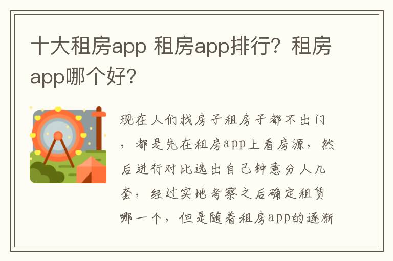 十大租房app 租房app排行？租房app哪個好？