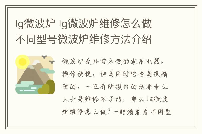 lg微波爐 lg微波爐維修怎么做 不同型號微波爐維修方法介紹