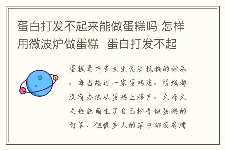 蛋白打發(fā)不起來能做蛋糕嗎 怎樣用微波爐做蛋糕 蛋白打發(fā)不起來怎么辦