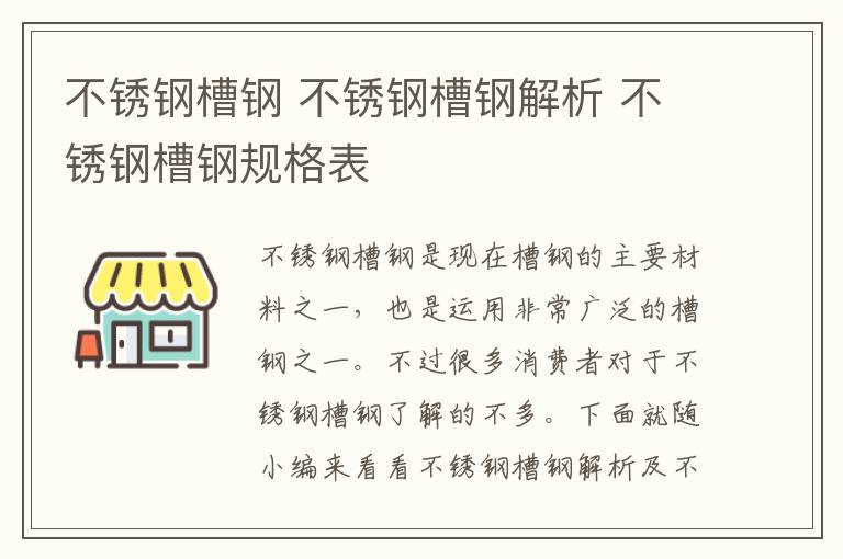 不銹鋼槽鋼 不銹鋼槽鋼解析 不銹鋼槽鋼規(guī)格表