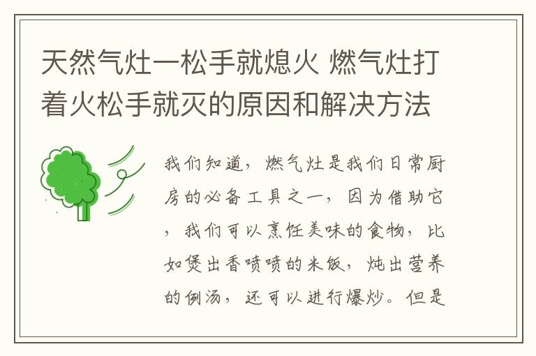 天然氣灶一松手就熄火 燃氣灶打著火松手就滅的原因和解決方法