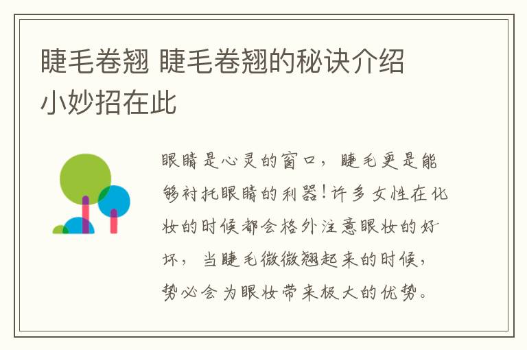 睫毛卷翹 睫毛卷翹的秘訣介紹 小妙招在此