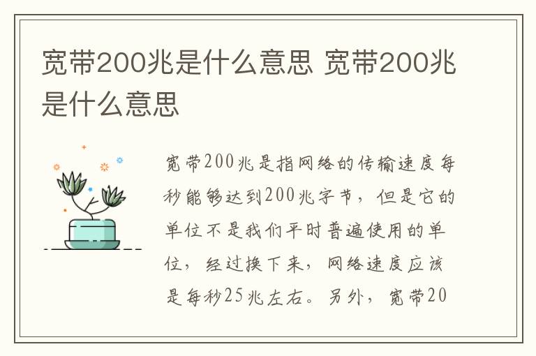 寬帶200兆是什么意思 寬帶200兆是什么意思