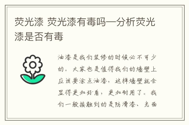 熒光漆 熒光漆有毒嗎—分析熒光漆是否有毒