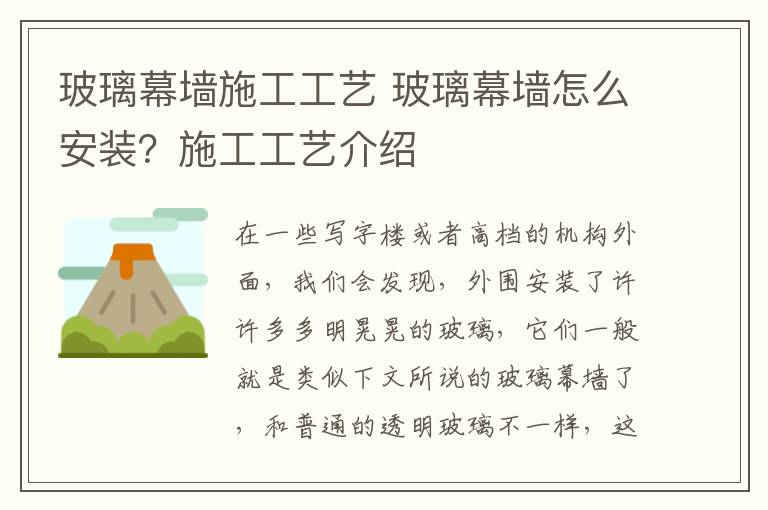 玻璃幕墻施工工藝 玻璃幕墻怎么安裝？施工工藝介紹