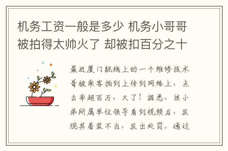 機務工資一般是多少 機務小哥哥被拍得太帥火了 卻被扣百分之十工資