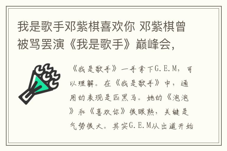 我是歌手鄧紫棋喜歡你 鄧紫棋曾被罵罷演《我是歌手》巔峰會(huì)，洪濤現(xiàn)公開(kāi)解釋太冠冕堂皇