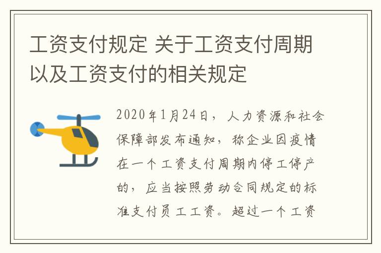 工資支付規(guī)定 關(guān)于工資支付周期以及工資支付的相關(guān)規(guī)定