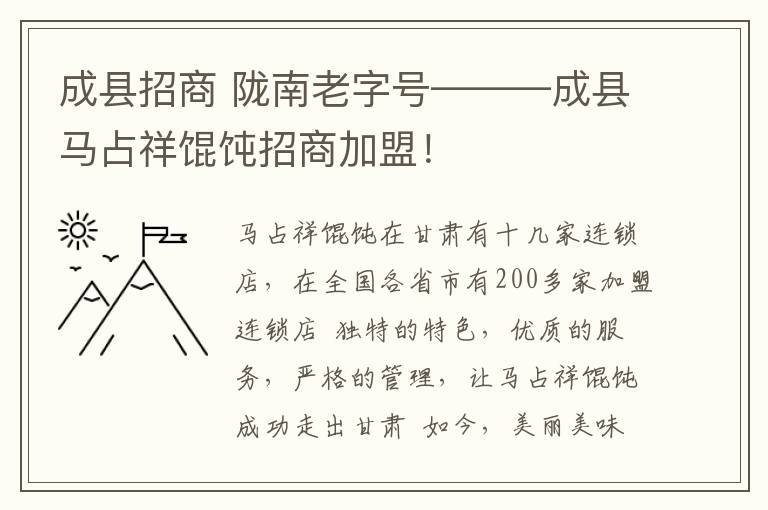 成縣招商 隴南老字號———成縣馬占祥餛飩招商加盟！