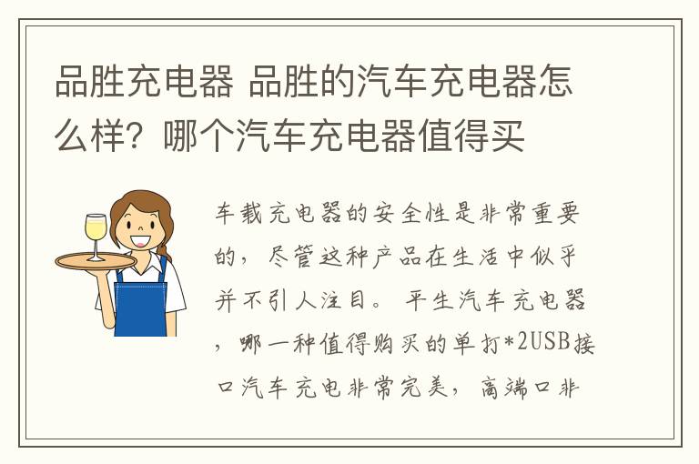 品勝充電器 品勝的汽車充電器怎么樣？哪個汽車充電器值得買