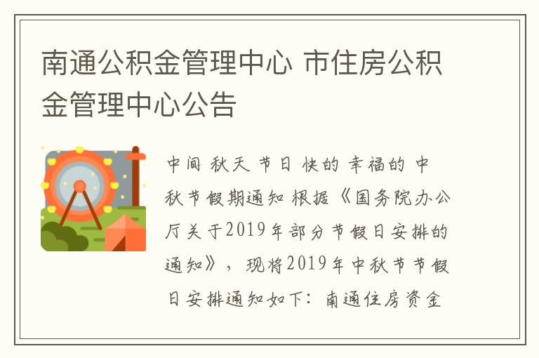 南通公積金管理中心 市住房公積金管理中心公告