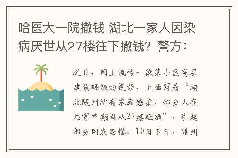 哈醫(yī)大一院撒錢 湖北一家人因染病厭世從27樓往下撒錢？警方：熊孩子把錢當(dāng)紙片