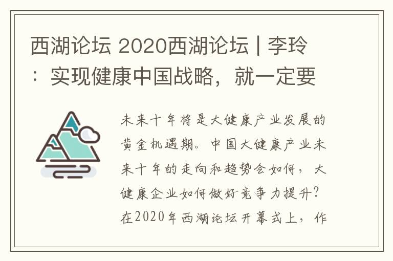 西湖論壇 2020西湖論壇 | 李玲：實(shí)現(xiàn)健康中國戰(zhàn)略，就一定要打造智慧健康新模式