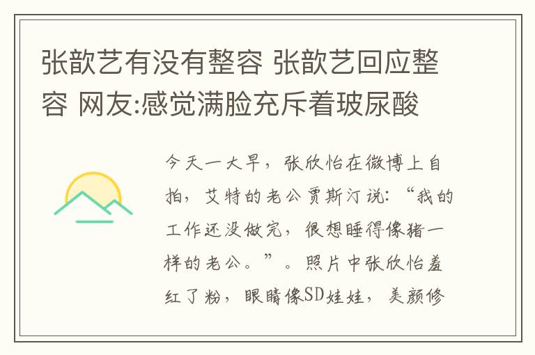 張歆藝有沒有整容 張歆藝回應(yīng)整容 網(wǎng)友:感覺滿臉充斥著玻尿酸的味道