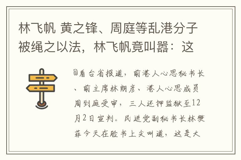 林飛帆 黃之鋒、周庭等亂港分子被繩之以法，林飛帆竟叫囂：這是大陸對國際社會叫板