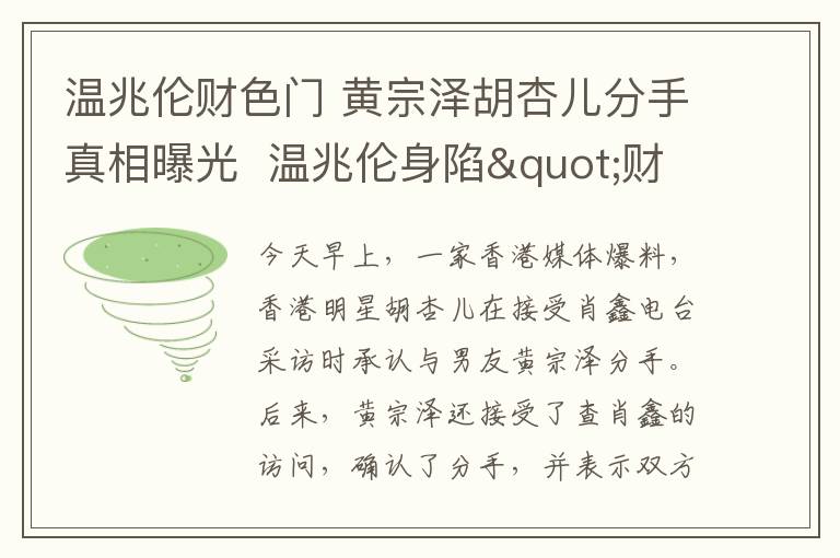 溫兆倫財色門 黃宗澤胡杏兒分手真相曝光  溫兆倫身陷"財色門"