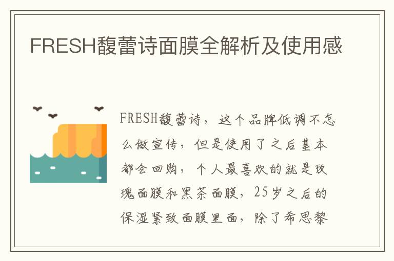 FRESH馥蕾詩面膜全解析及使用感