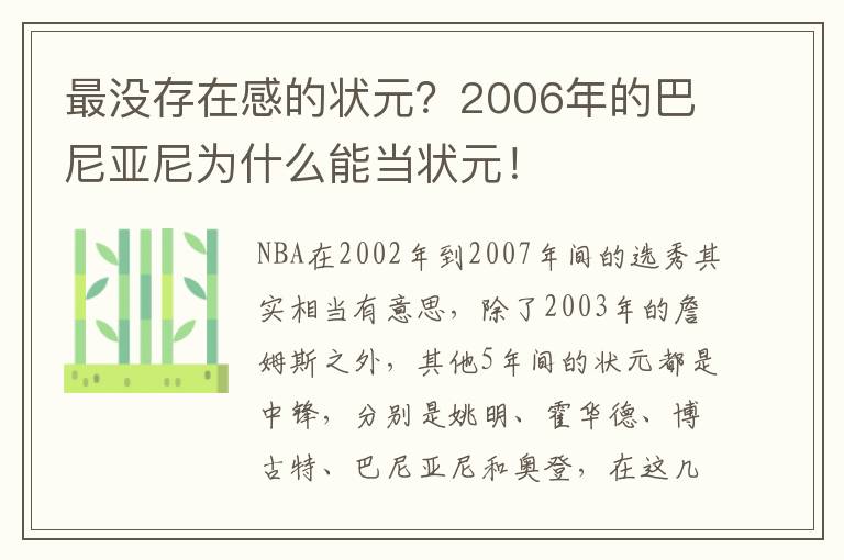 最沒存在感的狀元？2006年的巴尼亞尼為什么能當(dāng)狀元！