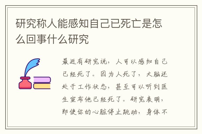 研究稱人能感知自己已死亡是怎么回事什么研究