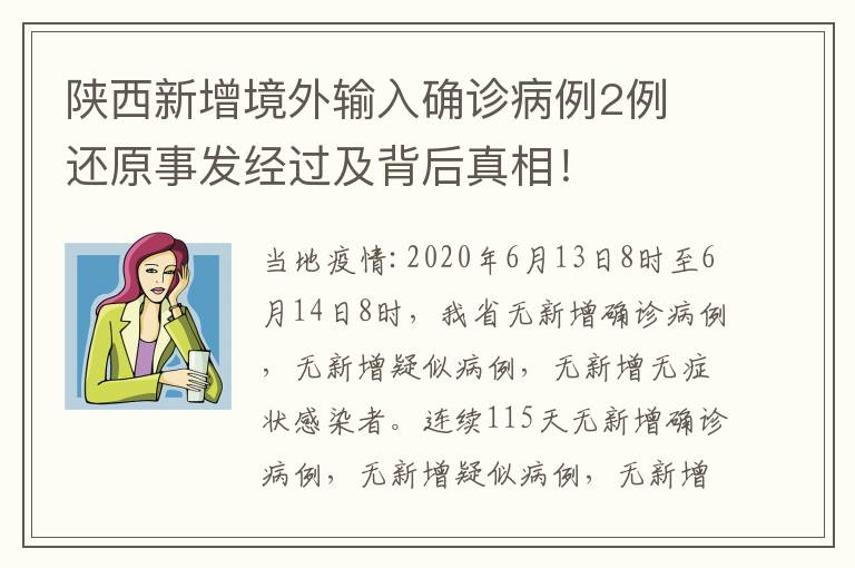 陜西新增境外輸入確診病例2例 還原事發(fā)經(jīng)過及背后真相！