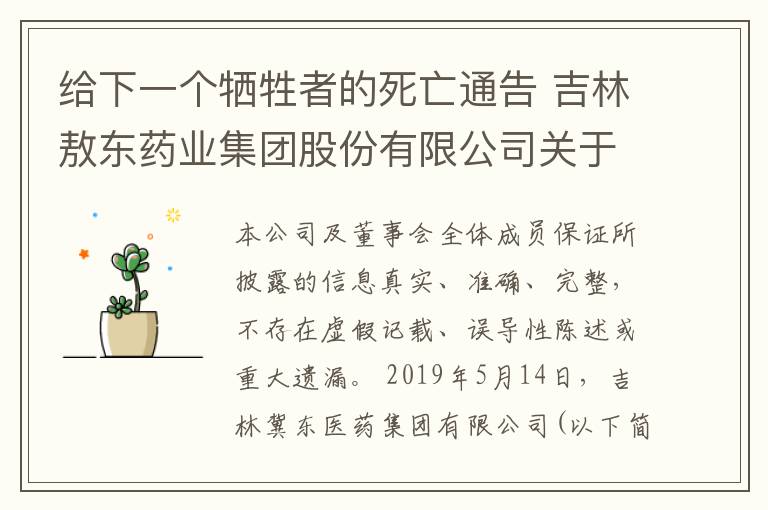 給下一個犧牲者的死亡通告 吉林敖東藥業(yè)集團股份有限公司關(guān)于部分董事、監(jiān)事、高級管理人員將持有的敖東轉(zhuǎn)債轉(zhuǎn)為公司股份的公告